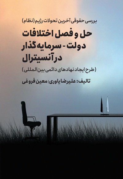 حل و فصل اختلافات دولت - سرمایه گذار در آنسیترال